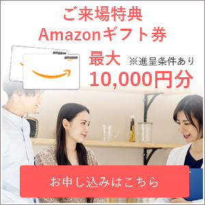 キャンペーン実施中！