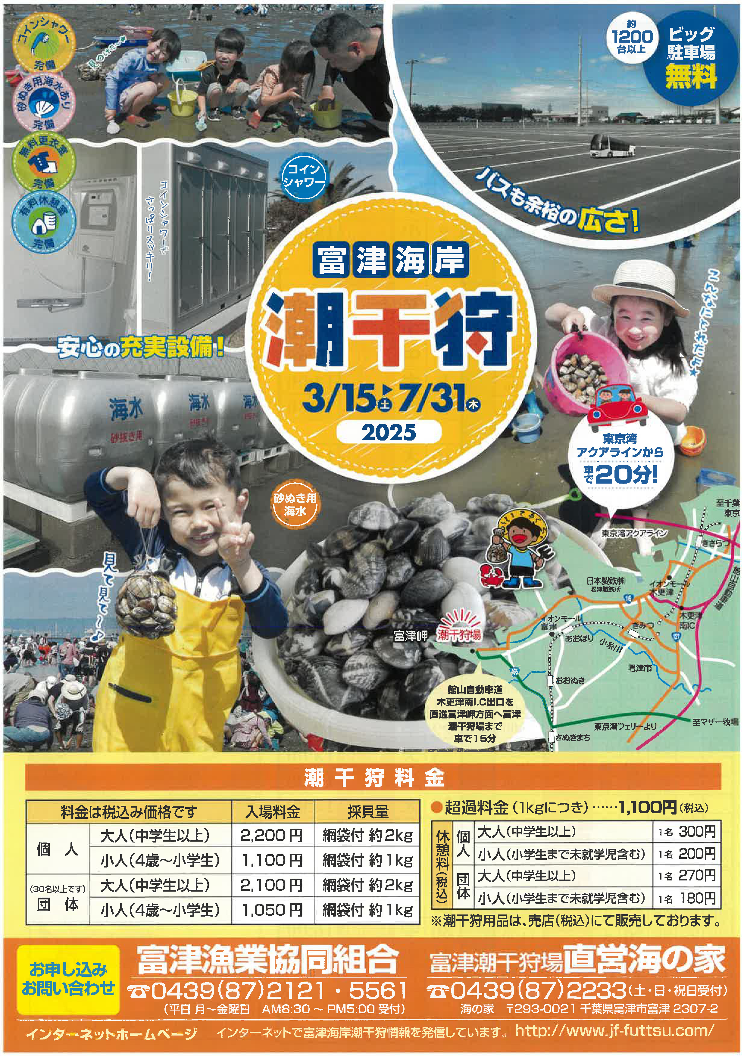 富津海岸潮干狩場3月15日から