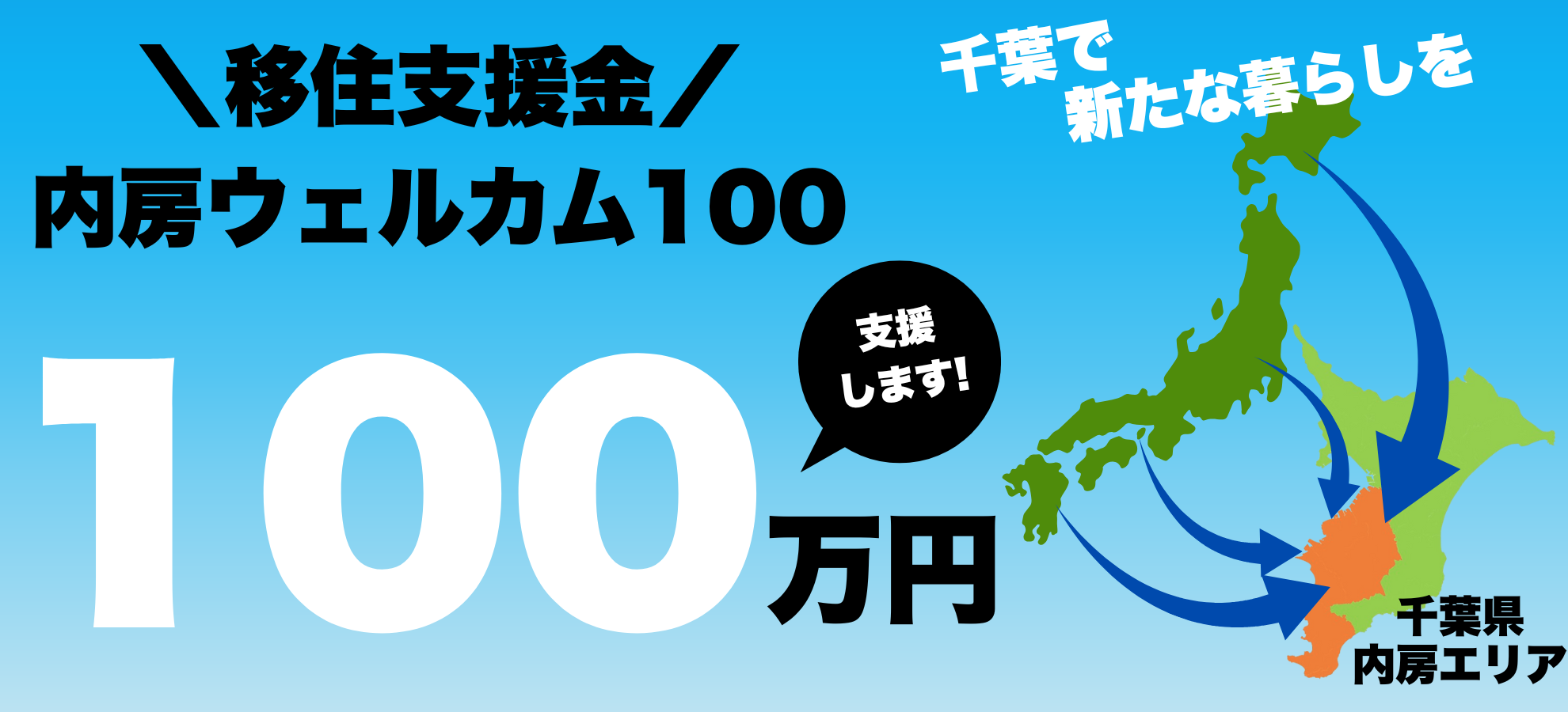 ネクストワン不動産、千葉・内房/南房総エリアへの移住者に100万円を独自支援！